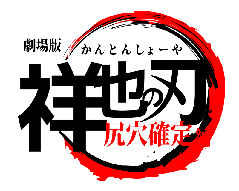 劇場版 祥也の刃 かんとんしょーや 尻穴確定編