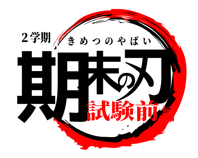 ２学期 期末の刃 きめつのやばい 試験前編