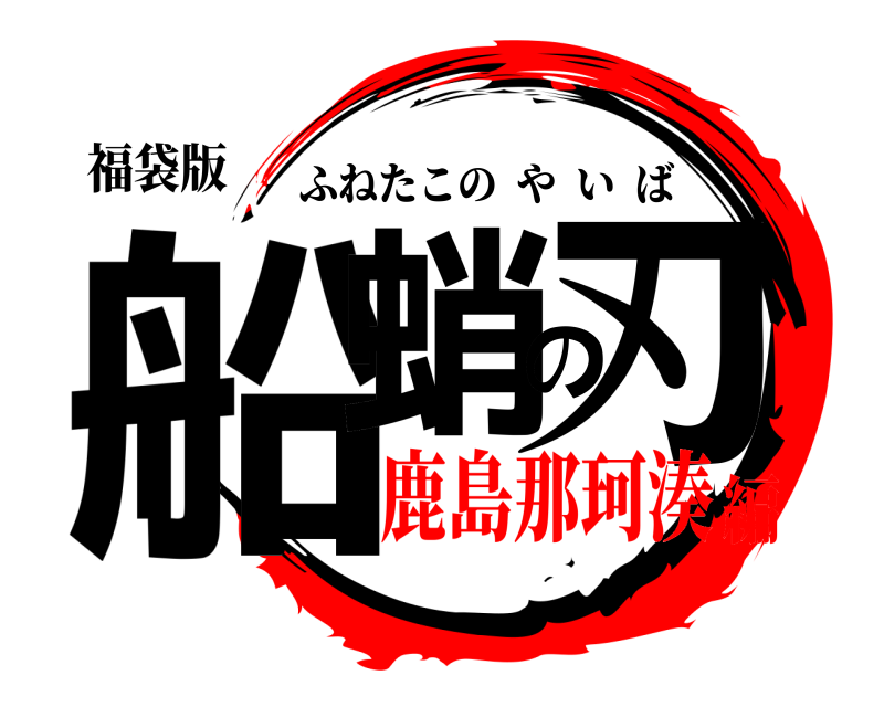 福袋版 船蛸の刃 ふねたこのやいば 鹿島那珂湊編