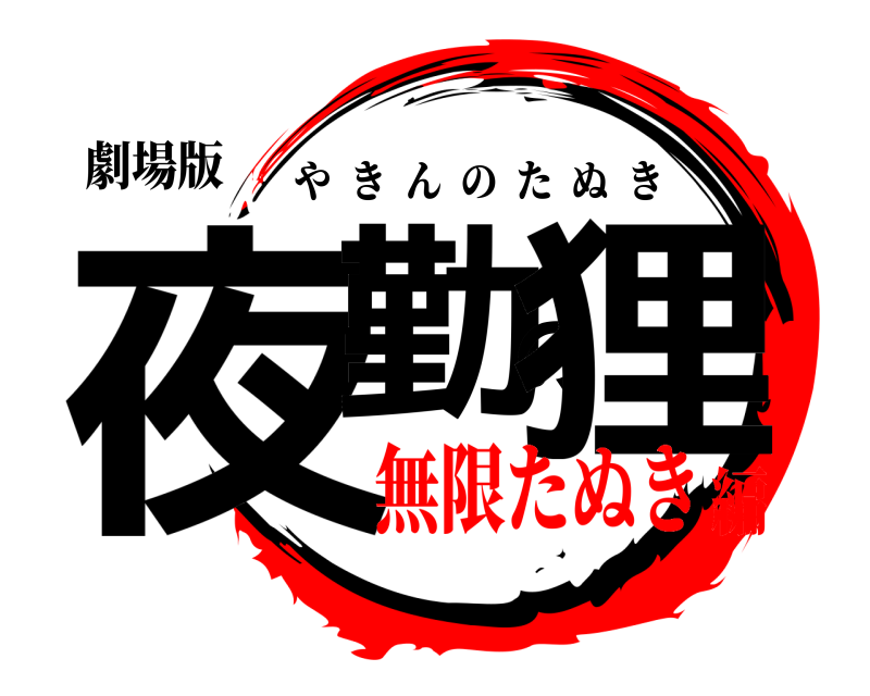 劇場版 夜勤の狸 やきんのたぬき 無限たぬき編