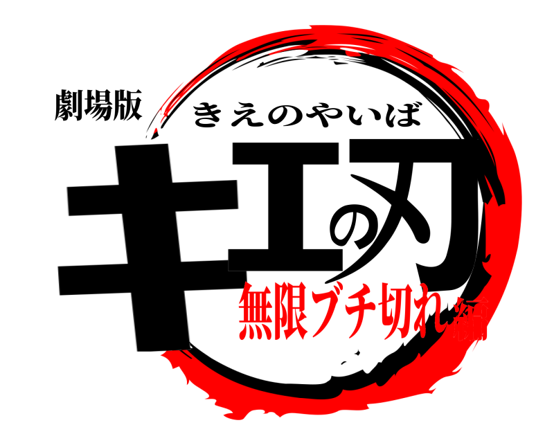 劇場版 ｷｴの刃 きえのやいば 無限ブチ切れ編