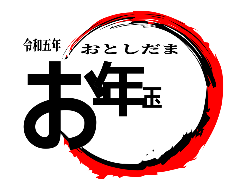 令和五年 お年玉 おとしだま 