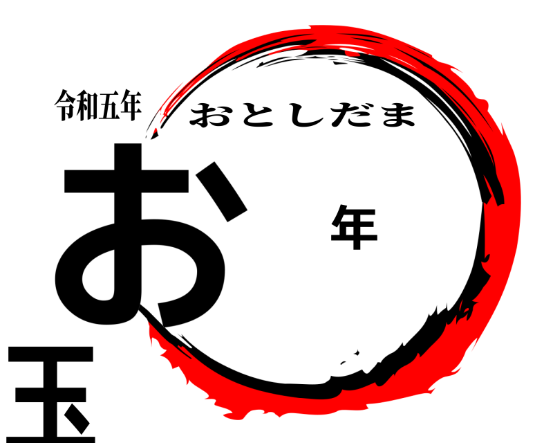 令和五年 お 年 玉 おとしだま 