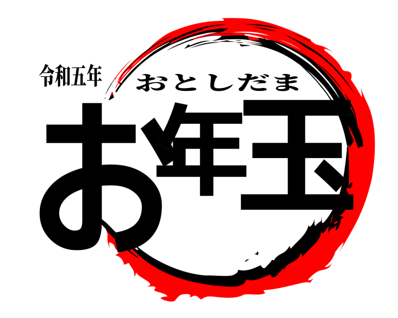 令和五年 お年 玉 おとしだま 