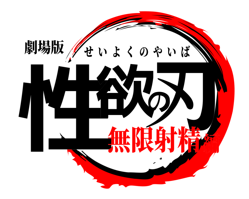 劇場版 性欲の刃 せいよくのやいば 無限射精編