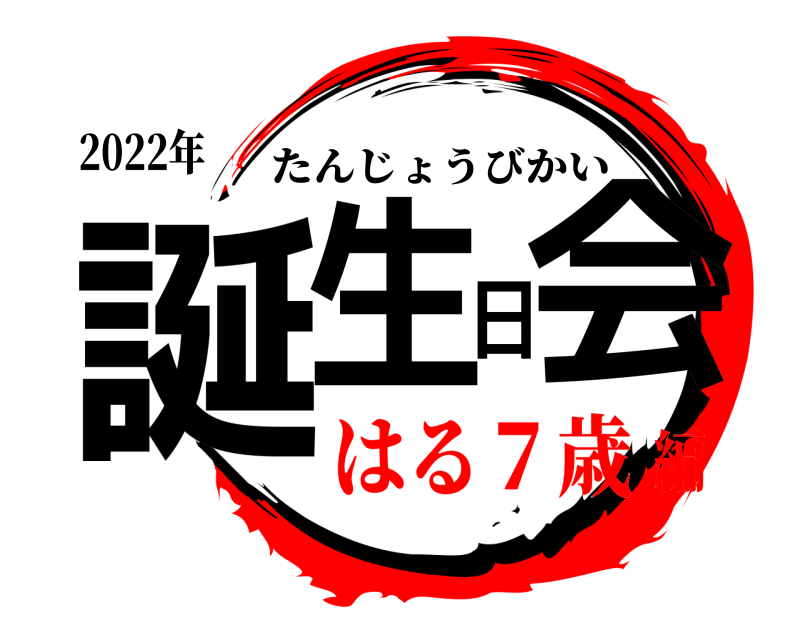 2022年 誕生日会 たんじょうびかい はる７歳編