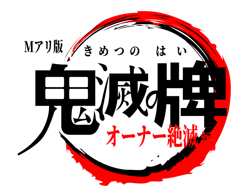 Mアリ版 鬼滅の牌 きめつのはい オーナー絶滅編