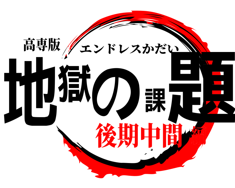 高専版 地獄の課題 エンドレスかだい 後期中間編