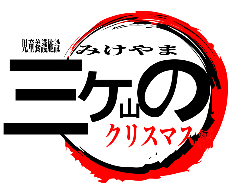 児童養護施設 三ケ山の みけやま クリスマス編