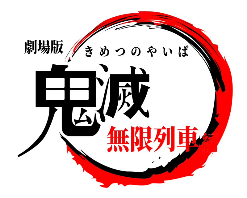 劇場版 鬼滅 きめつのやいば 無限列車編