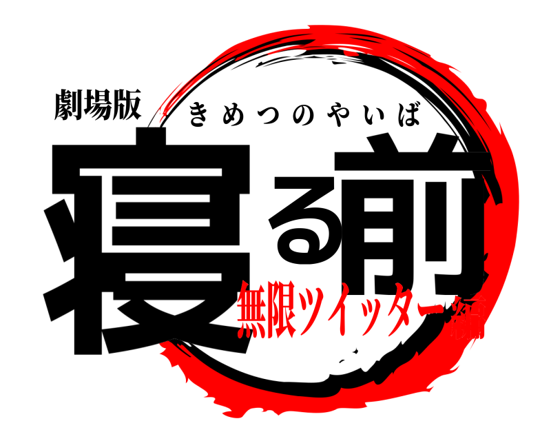 劇場版 寝る前 きめつのやいば 無限ツイッター編