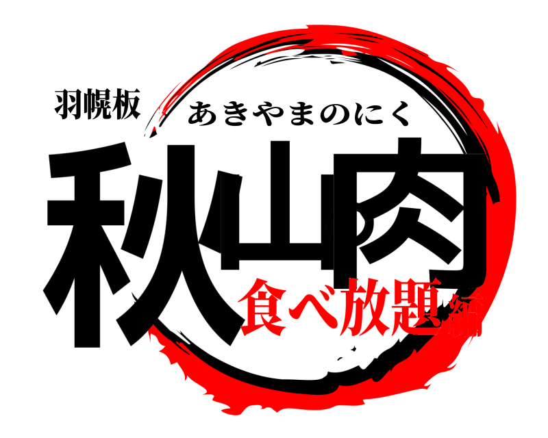 羽幌板 秋山の肉 あきやまのにく 食べ放題編