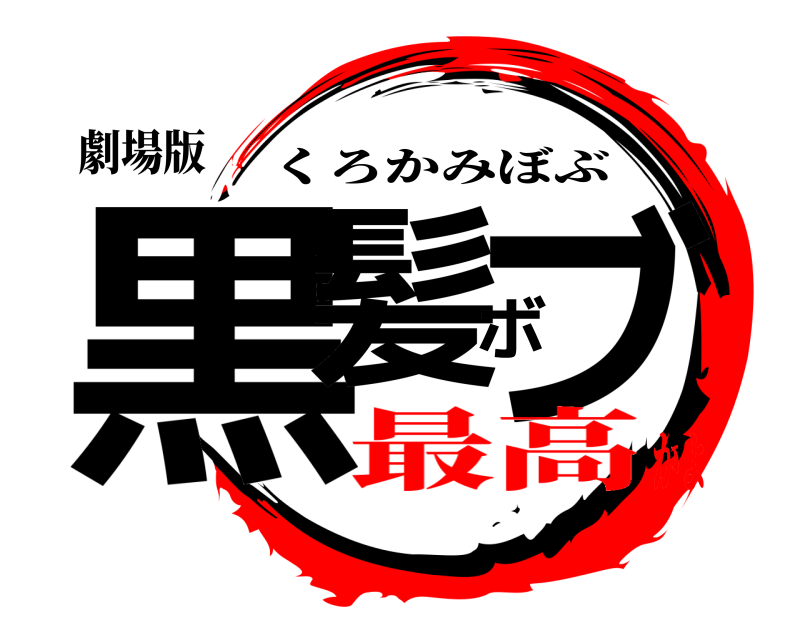 劇場版 黒髪ボブ くろかみぼぶ 最高かよ