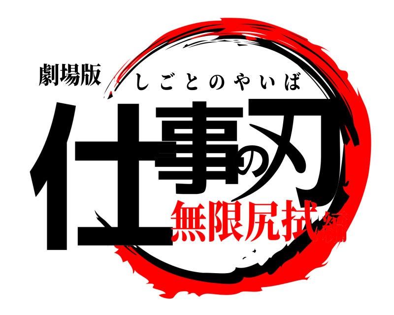 劇場版 仕事の刃 しごとのやいば 無限尻拭編