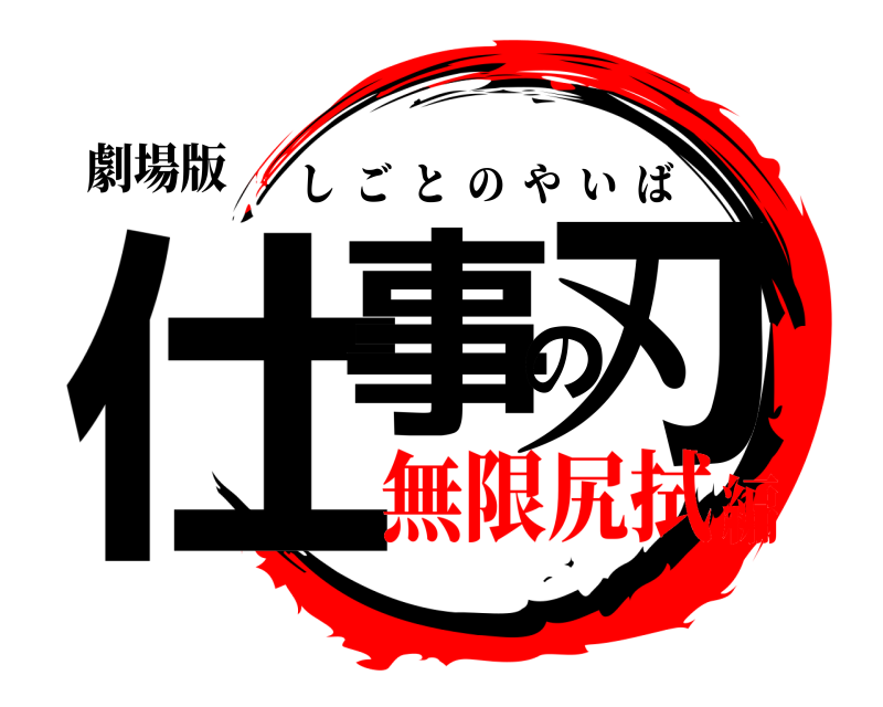 劇場版 仕事の刃 しごとのやいば 無限尻拭編