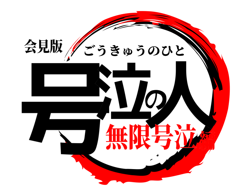 会見版 号泣の人 ごうきゅうのひと 無限号泣編