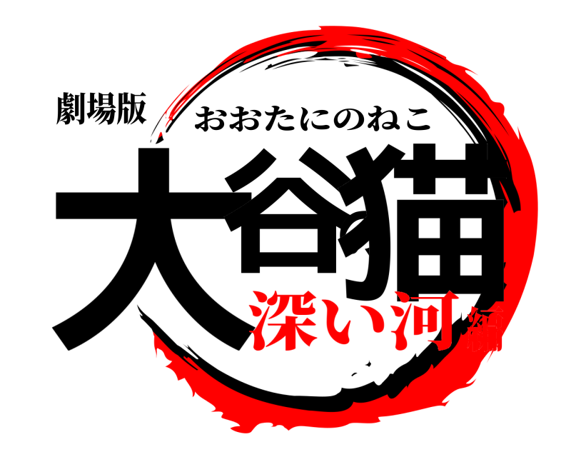 劇場版 大谷の猫 おおたにのねこ 深い河編