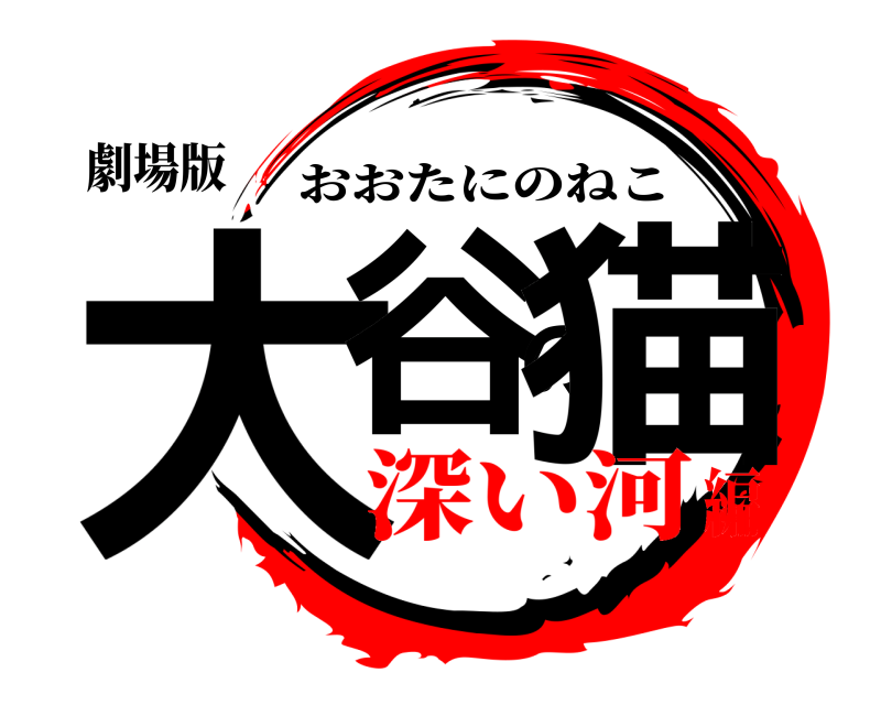 劇場版 大谷の猫 おおたにのねこ 深い河編