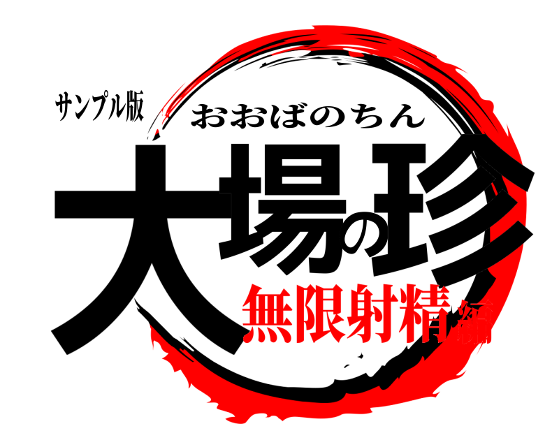 サンプル版 大場の珍 おおばのちん 無限射精編