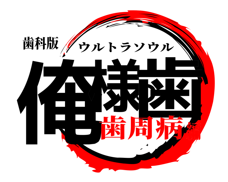 歯科版 俺様の歯 ウルトラソウル 歯周病編