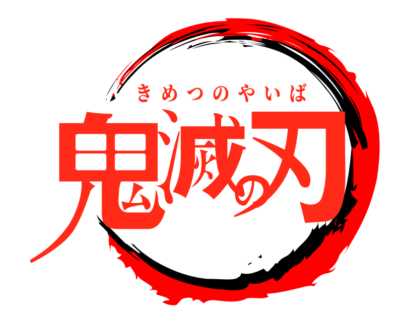  鬼滅の刃 きめつのやいば 