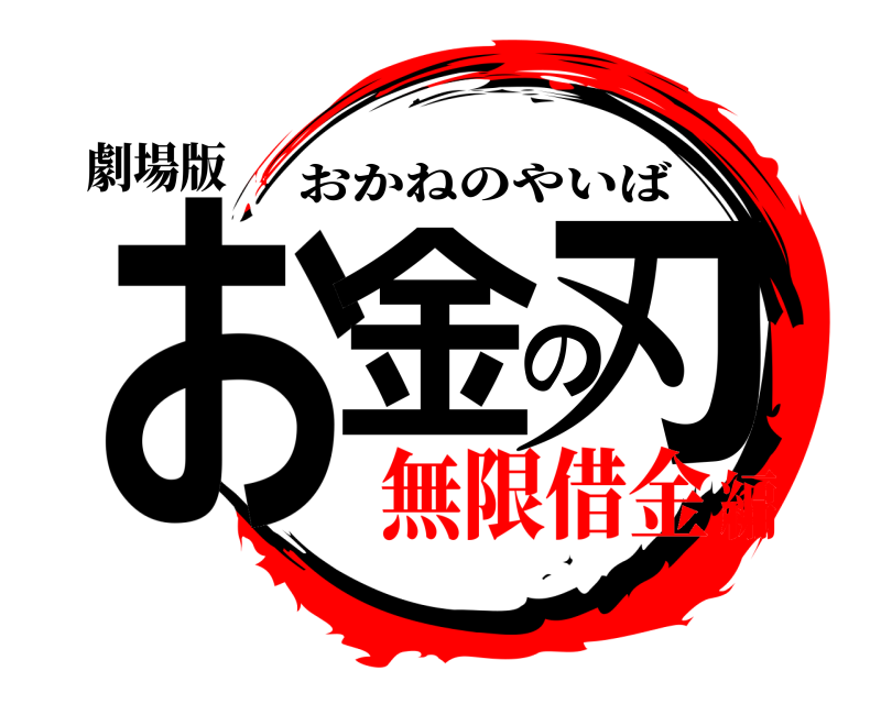 劇場版 お金の刃 おかねのやいば 無限借金編