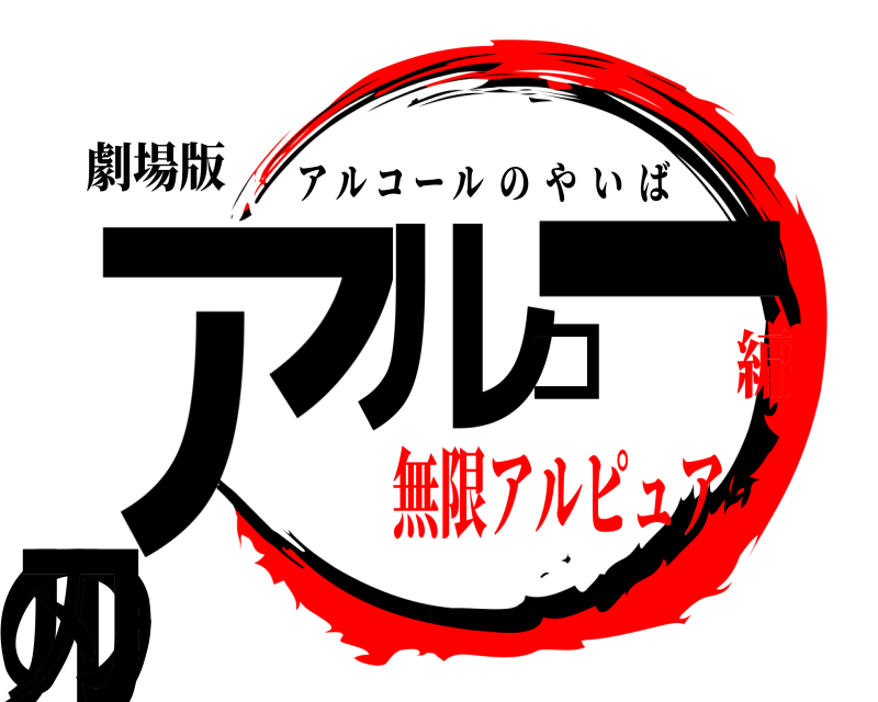 劇場版 アルコールの刃 アルコールのやいば 無限アルピュア編