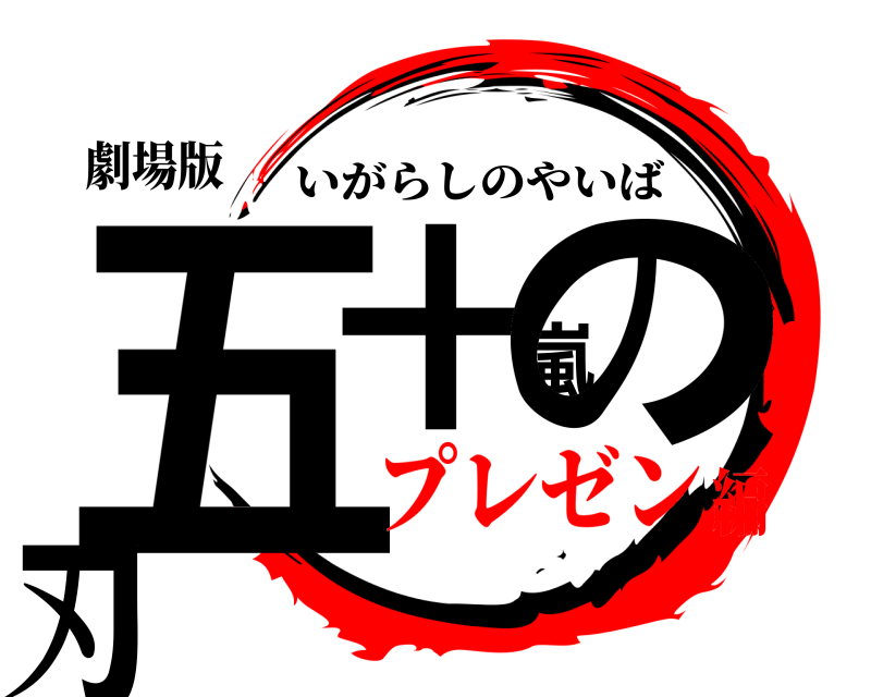 劇場版 五十嵐の刃 いがらしのやいば プレゼン編