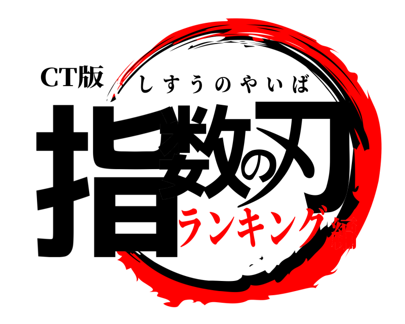 CT版 指数の刃 しすうのやいば ランキング編