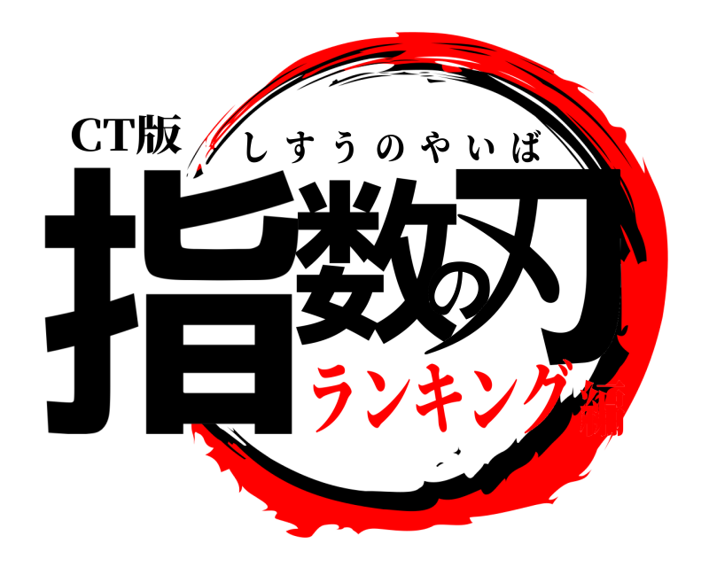 CT版 指数の刃 しすうのやいば ランキング編