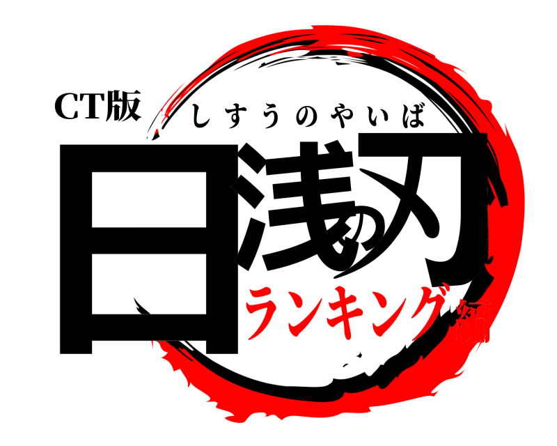 CT版 日浅の刃 しすうのやいば ランキング編