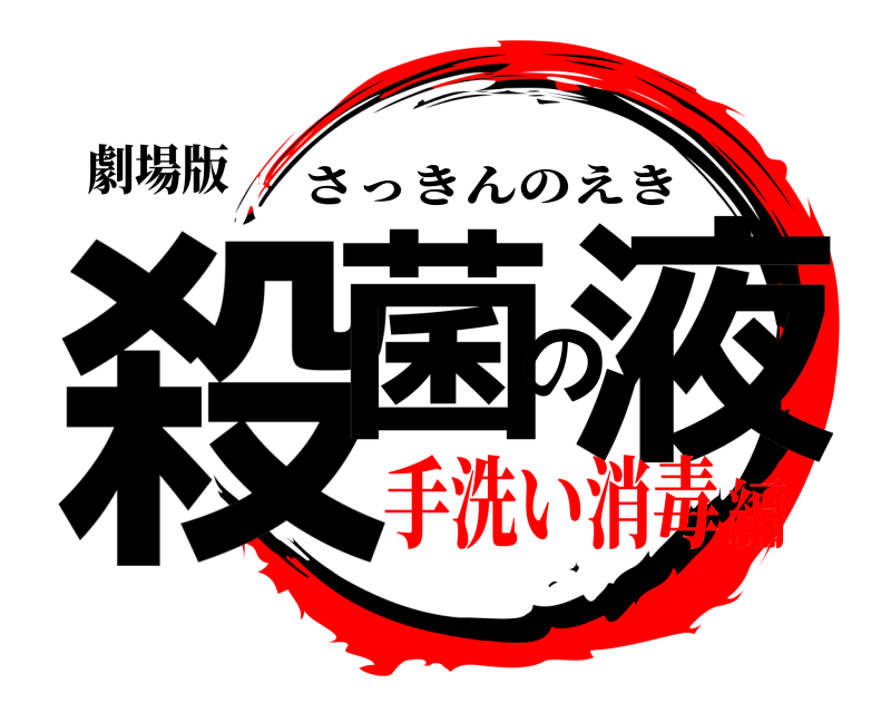 劇場版 殺菌の液 さっきんのえき 手洗い消毒編