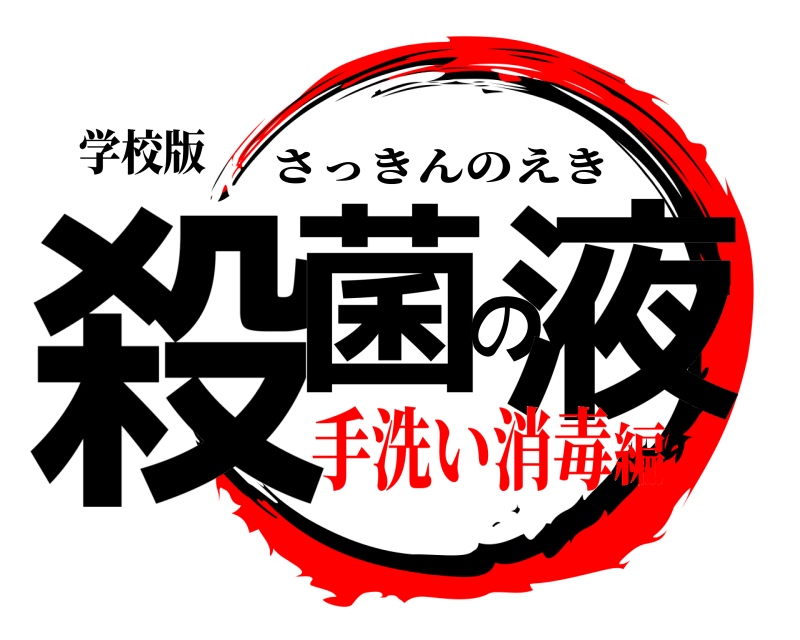 学校版 殺菌の液 さっきんのえき 手洗い消毒編