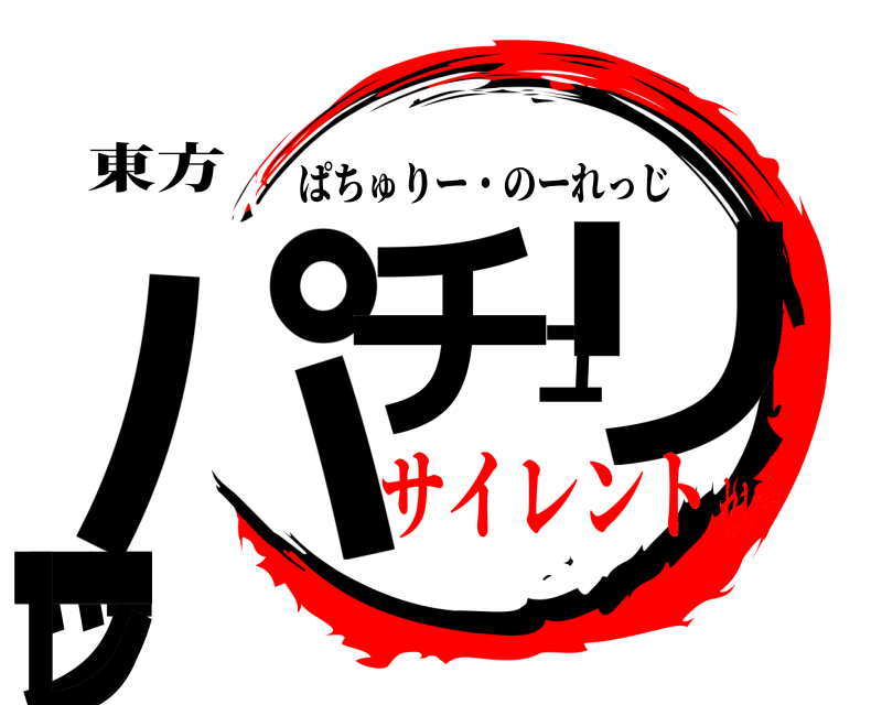 東方 パッチュリー・ノーレ ぱちゅりー・のーれっじ サイレントセレナ