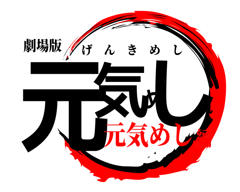 劇場版 元気めし げんきめし 元気めし編