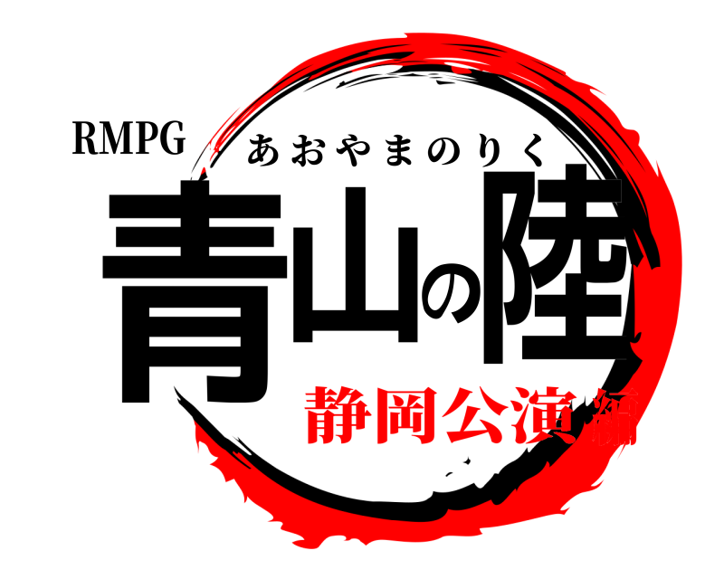 RMPG 青山の陸 あおやまのりく 静岡公演編