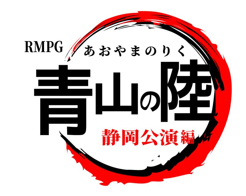 RMPG 青山の陸 あおやまのりく 静岡公演編