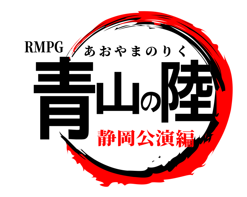 RMPG 青山の陸 あおやまのりく 静岡公演編