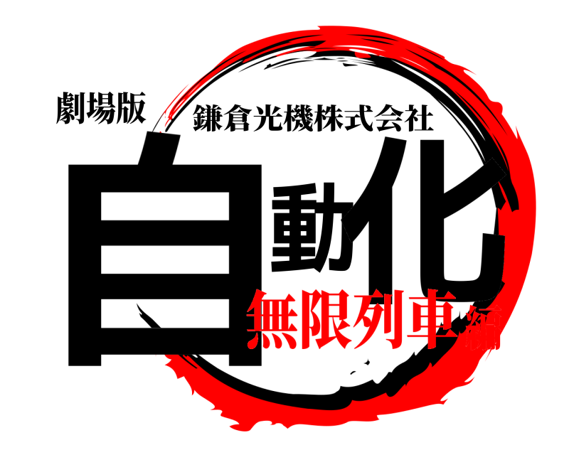 劇場版 自動化 鎌倉光機株式会社 無限列車編