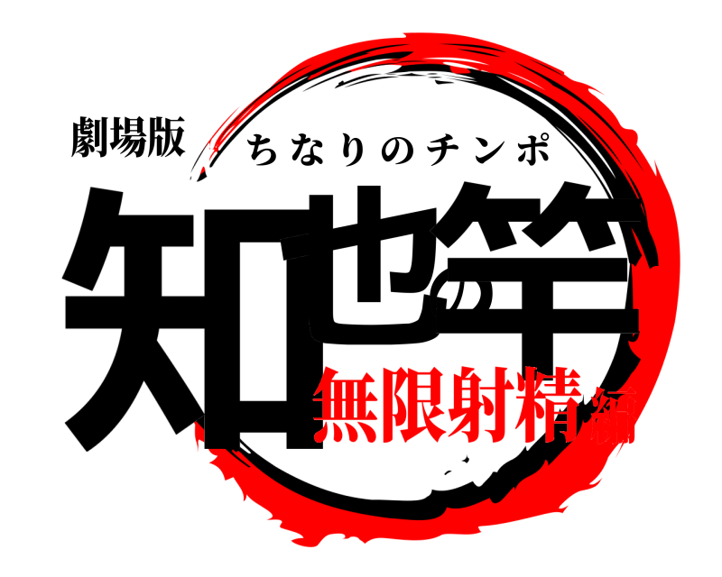 劇場版 知也の竿 ちなりのチンポ 無限射精編