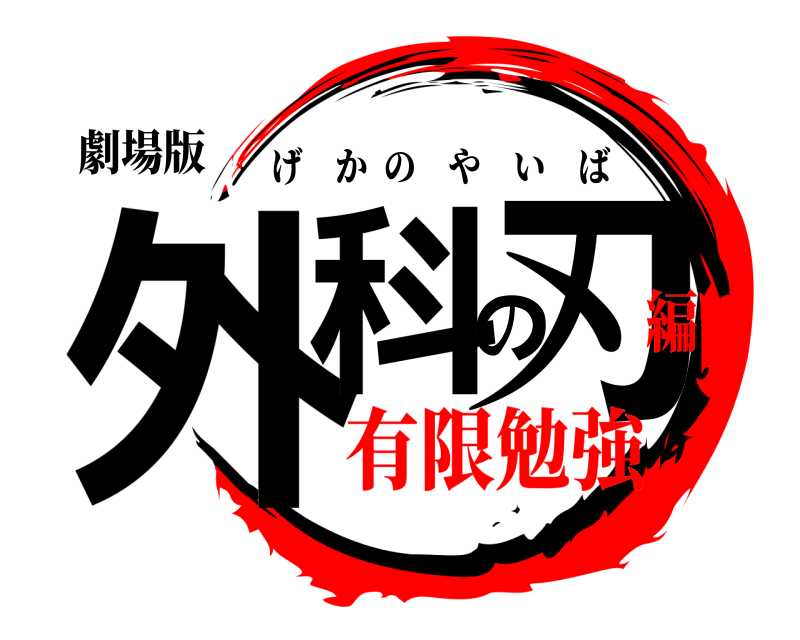 劇場版 外科の刃 げかのやいば 有限勉強編