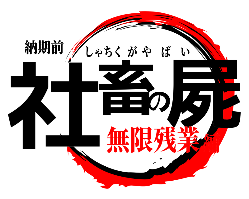 納期前 社畜の屍 しゃちくがやばい 無限残業編