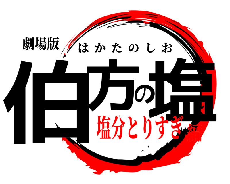 劇場版 伯方の塩 はかたのしお 塩分とりすぎ編