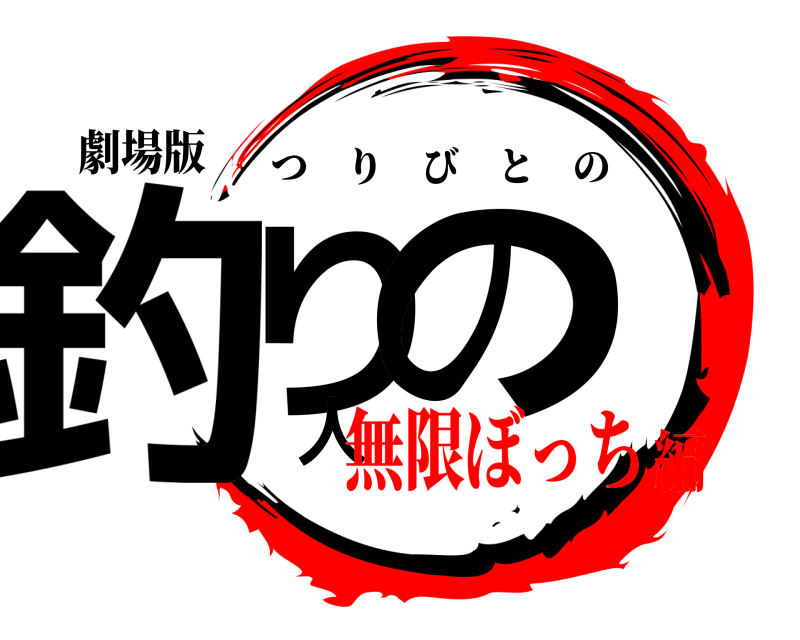 劇場版 釣り人の つりびとの 無限ぼっち編