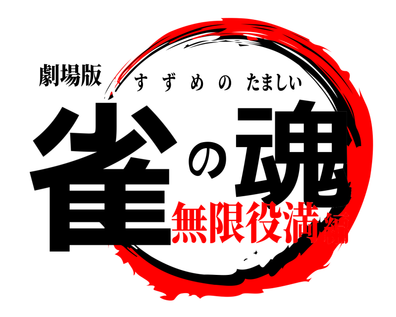 劇場版 雀の 魂 すずめのたましい 無限役満編