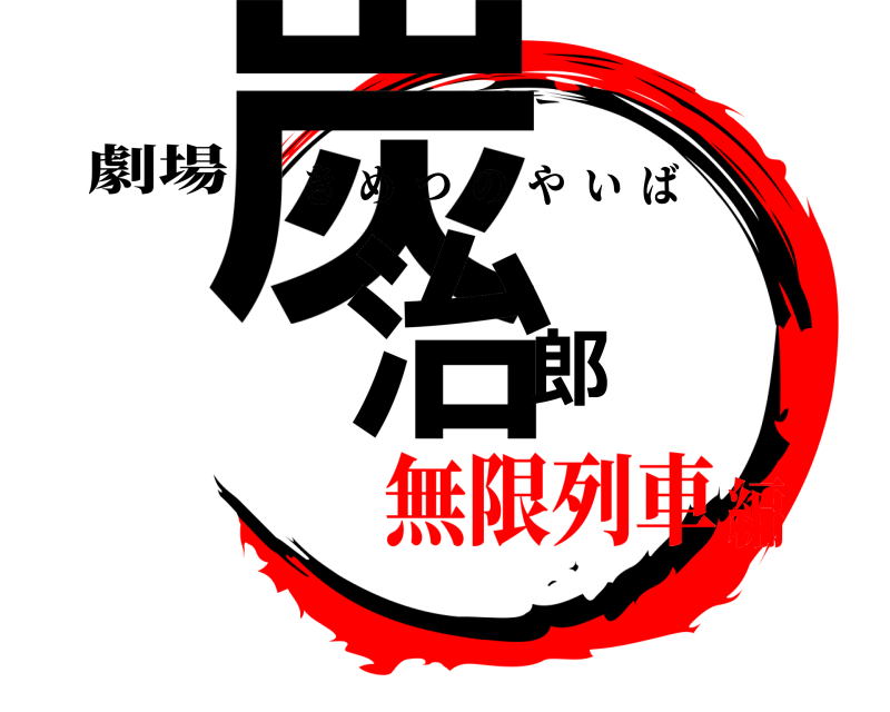 劇場 炭治郎 きめつのやいば 無限列車編