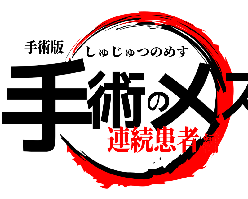 手術版 手術のメス しゅじゅつのめす 連続患者編