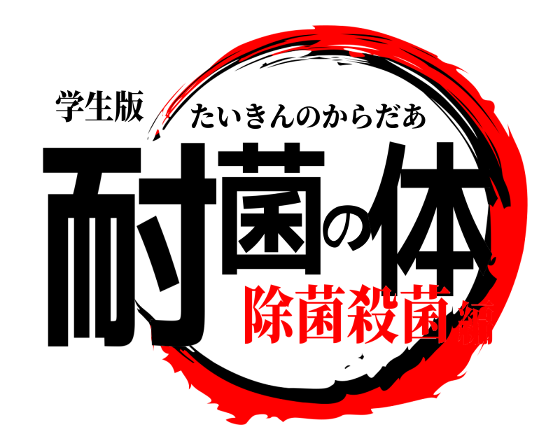 学生版 耐菌の体 たいきんのからだあ 除菌殺菌編