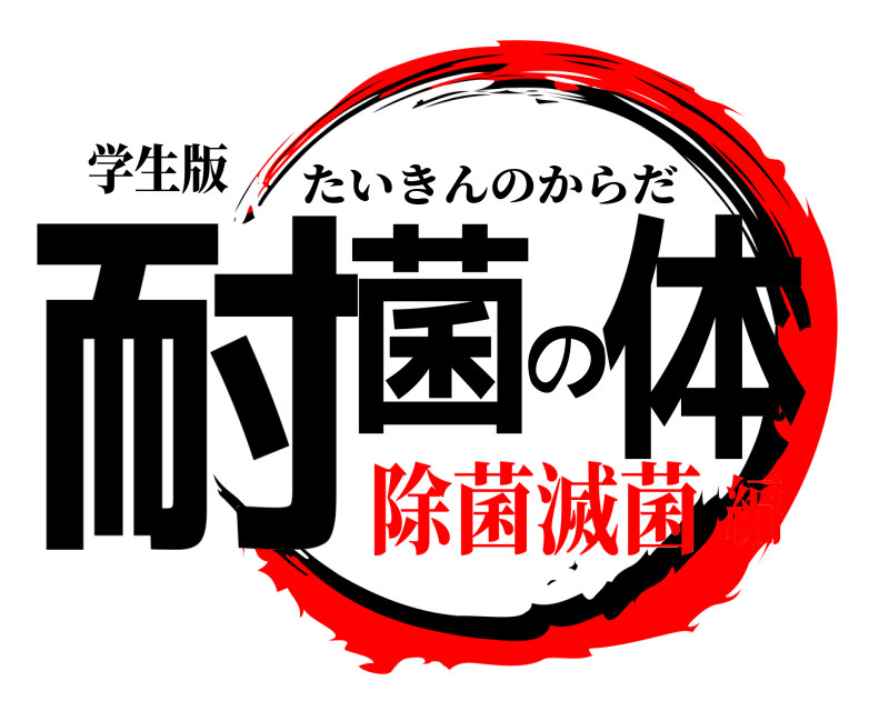 学生版 耐菌の体 たいきんのからだ 除菌滅菌編