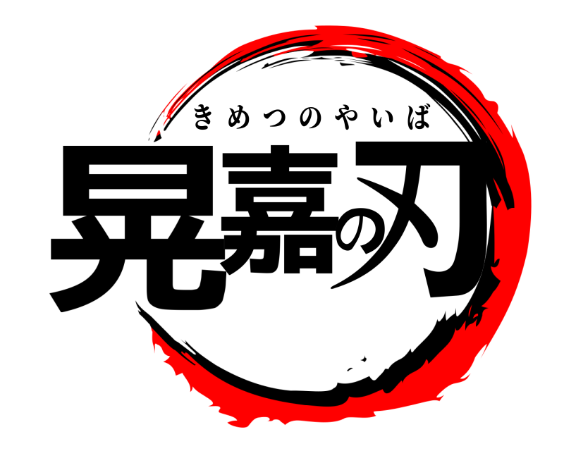  晃嘉の刃 きめつのやいば 